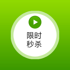 限時秒殺